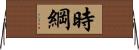 時綱 Horizontal Wall Scroll
