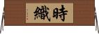時織 Horizontal Wall Scroll