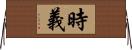 時義 Horizontal Wall Scroll