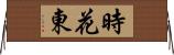 時花東 Horizontal Wall Scroll