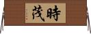 時茂 Horizontal Wall Scroll