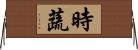 時蔬 Horizontal Wall Scroll