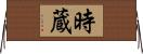 時蔵 Horizontal Wall Scroll