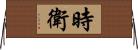 時衛 Horizontal Wall Scroll
