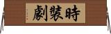 時裝劇 Horizontal Wall Scroll