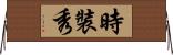 時裝秀 Horizontal Wall Scroll