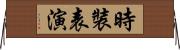 時裝表演 Horizontal Wall Scroll
