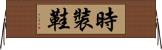 時裝鞋 Horizontal Wall Scroll