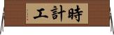 時計工 Horizontal Wall Scroll