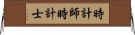 時計師 Horizontal Wall Scroll