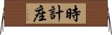 時計座 Horizontal Wall Scroll