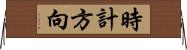時計方向 Horizontal Wall Scroll