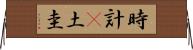 時計(P) Horizontal Wall Scroll