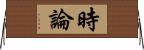 時論 Horizontal Wall Scroll