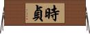 時貞 Horizontal Wall Scroll