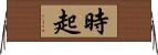 時起 Horizontal Wall Scroll