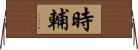 時輔 Horizontal Wall Scroll