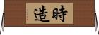 時造 Horizontal Wall Scroll