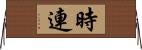 時連 Horizontal Wall Scroll