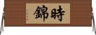 時錦 Horizontal Wall Scroll