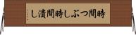 時間つぶし Horizontal Wall Scroll