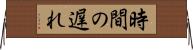時間の遅れ Horizontal Wall Scroll