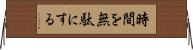 時間を無駄にする Horizontal Wall Scroll