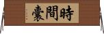 時間囊 Horizontal Wall Scroll