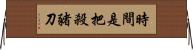 時間是把殺豬刀 Horizontal Wall Scroll