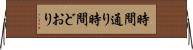 時間通り Horizontal Wall Scroll
