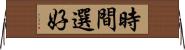 時間選好 Horizontal Wall Scroll