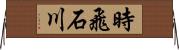 時飛石川 Horizontal Wall Scroll