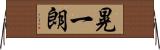 晃一朗 Horizontal Wall Scroll