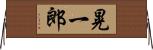 晃一郎 Horizontal Wall Scroll