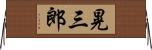 晃三郎 Horizontal Wall Scroll