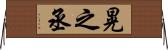 晃之丞 Horizontal Wall Scroll