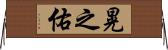 晃之佑 Horizontal Wall Scroll