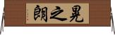晃之朗 Horizontal Wall Scroll
