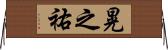 晃之祐 Horizontal Wall Scroll