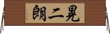 晃二朗 Horizontal Wall Scroll