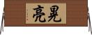 晃亮 Horizontal Wall Scroll