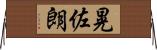 晃佐朗 Horizontal Wall Scroll