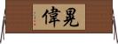 晃偉 Horizontal Wall Scroll