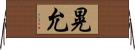 晃允 Horizontal Wall Scroll