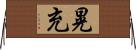 晃充 Horizontal Wall Scroll