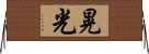 晃光 Horizontal Wall Scroll