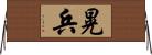 晃兵 Horizontal Wall Scroll