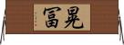 晃冨 Horizontal Wall Scroll