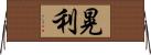 晃利 Horizontal Wall Scroll