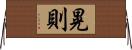 晃則 Horizontal Wall Scroll
